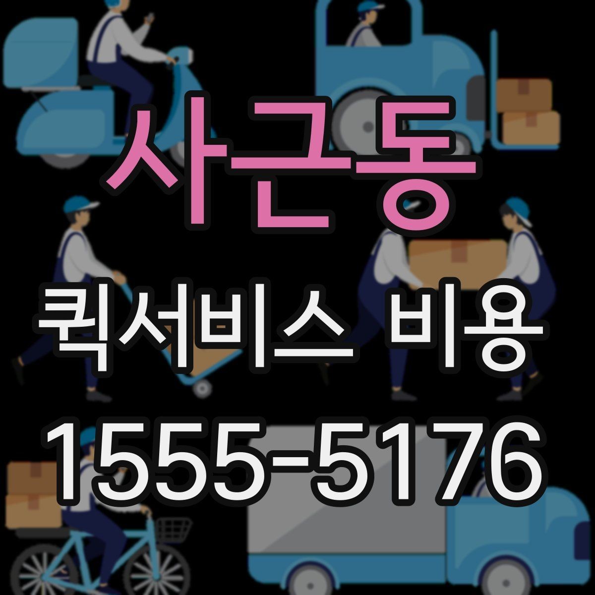 사근동 퀵서비스 비용 문의 시 자주 빠뜨리는 내용