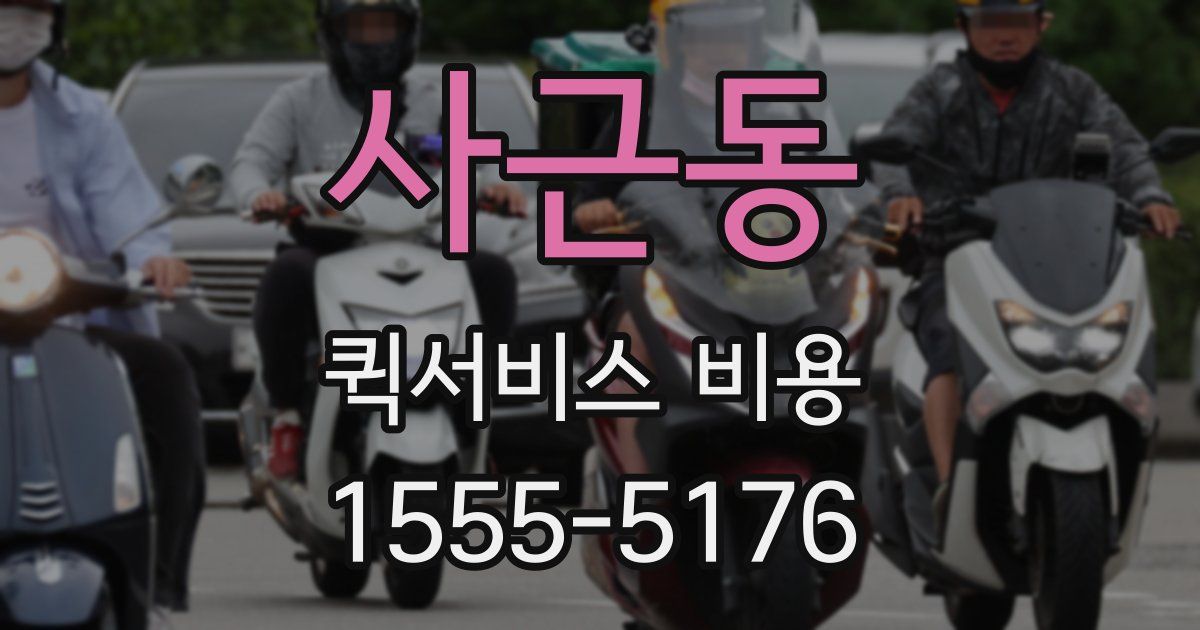사근동 퀵서비스 비용