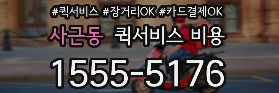 사근동 퀵서비스 비용