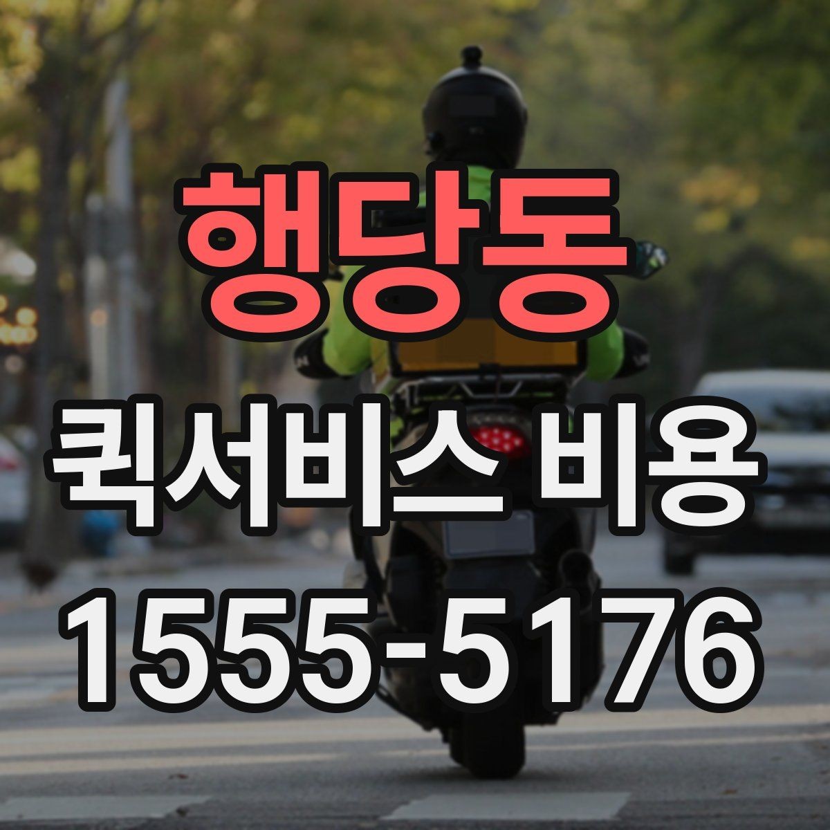 행당동 퀵서비스 비용 문의 전 준비하면 좋은 정보