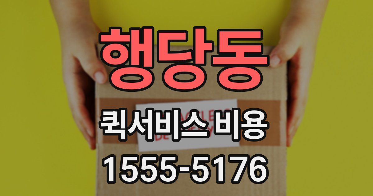 행당동 퀵서비스 비용