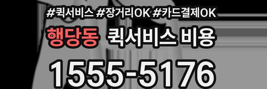 행당동 퀵서비스 비용