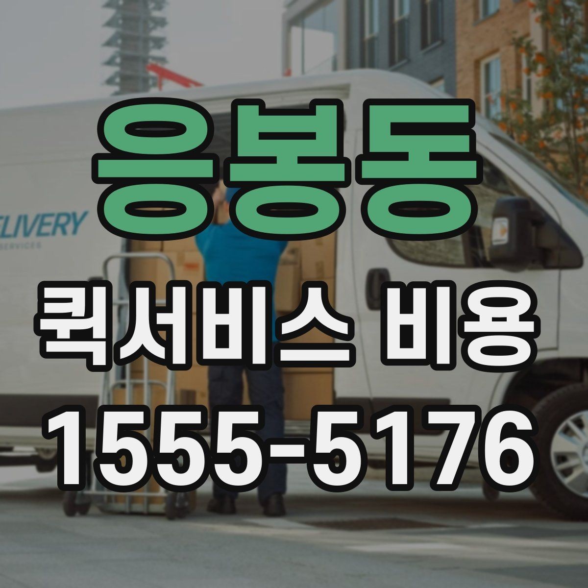 응봉동 퀵서비스 비용 비교에서 놓치기 쉬운 요소