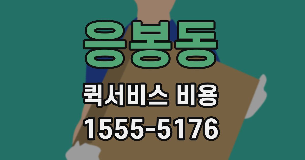 응봉동 퀵서비스 비용