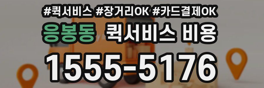 응봉동 퀵서비스 비용