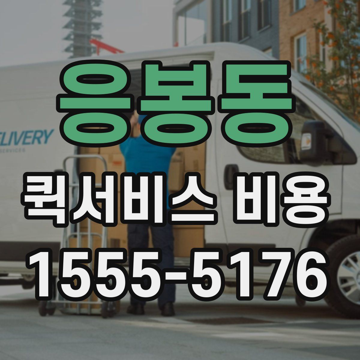 응봉동 퀵서비스 비용