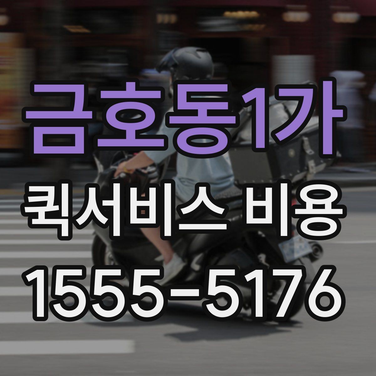 금호동1가 퀵서비스 비용 확인할 때 추가금 기준 살펴보기