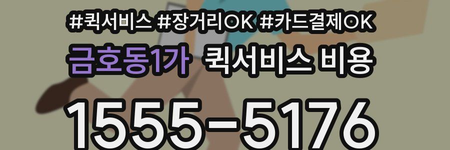 금호동1가 퀵서비스 비용