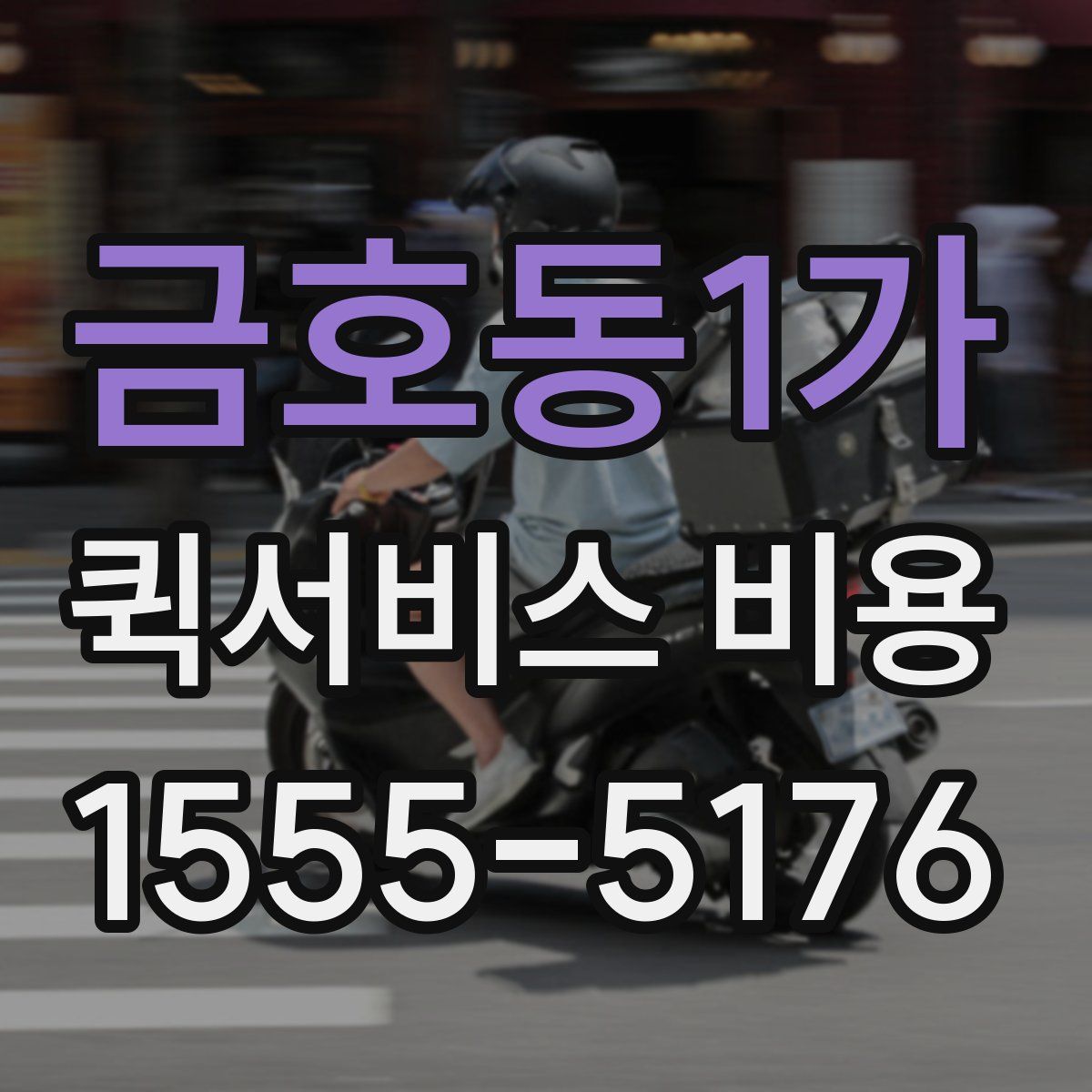 금호동1가 퀵서비스 비용