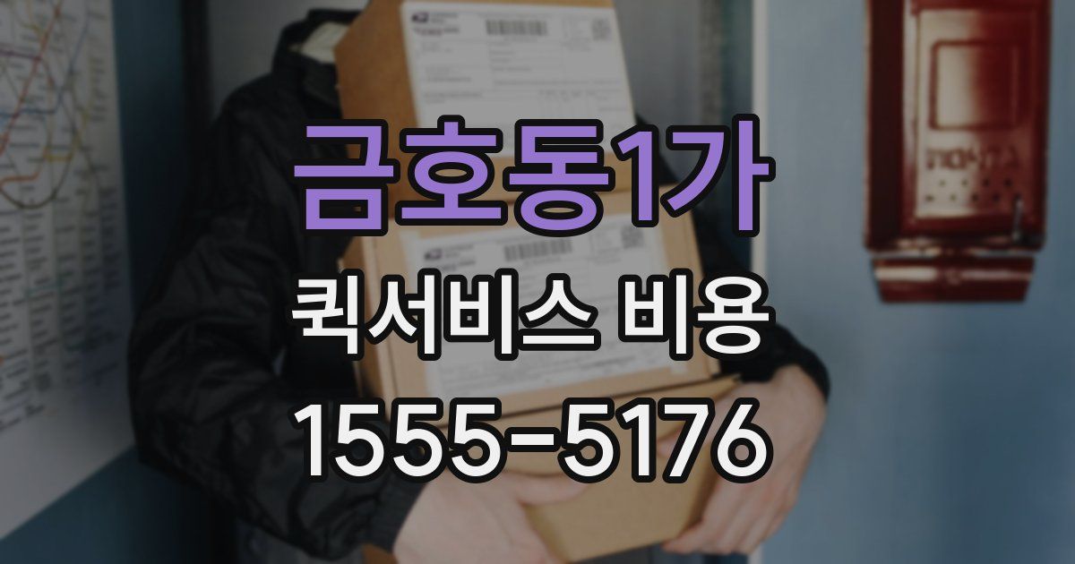 금호동1가 퀵서비스 비용