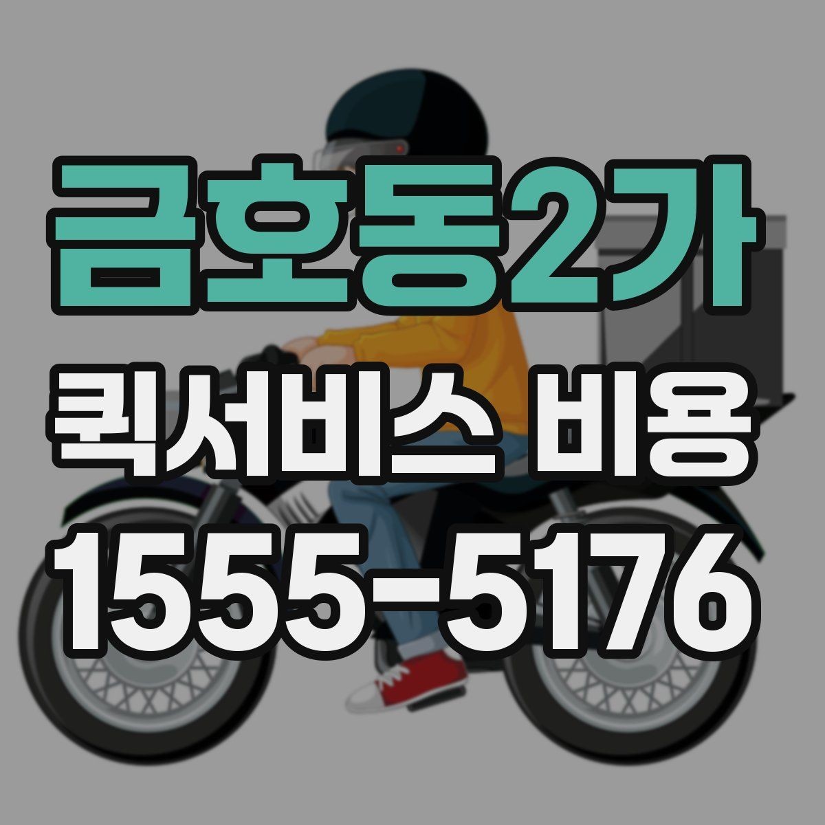 금호동2가 퀵서비스 비용 비교 전 살펴볼 항목들