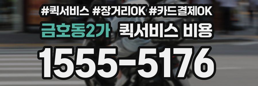 금호동2가 퀵서비스 비용