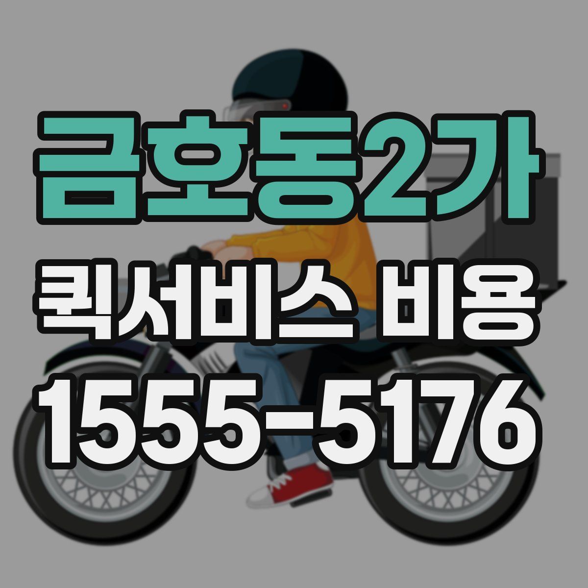 금호동2가 퀵서비스 비용
