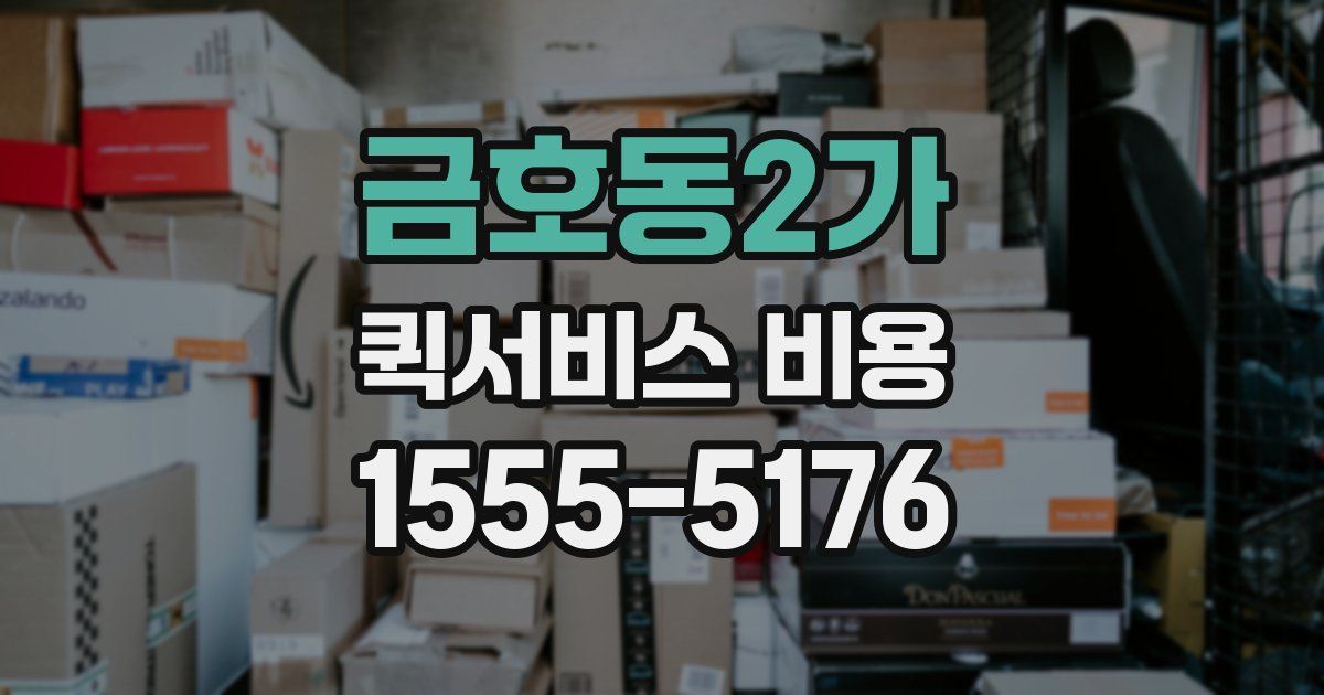 금호동2가 퀵서비스 비용
