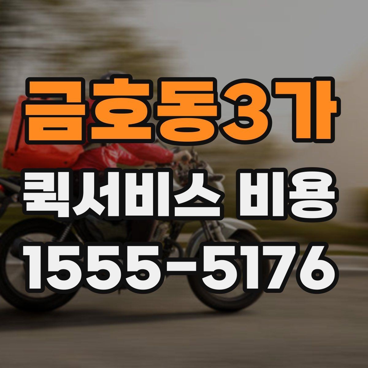 금호동3가 퀵서비스 비용 확인 후 선택할 때 보는 점