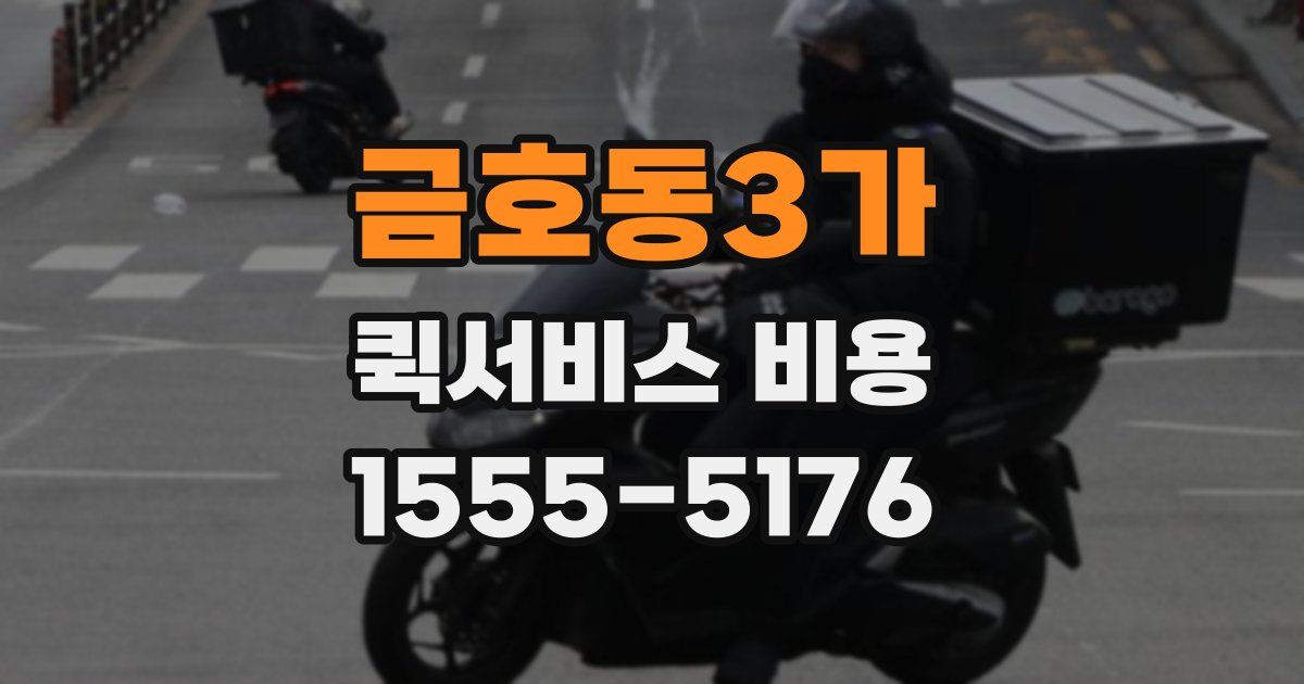금호동3가 퀵서비스 비용