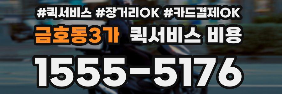 금호동3가 퀵서비스 비용