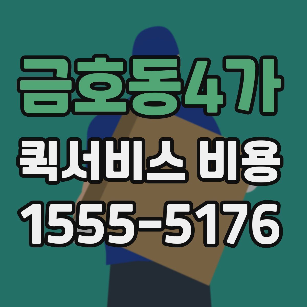 금호동4가 퀵서비스 비용 확인 전 꼭 챙길 정보