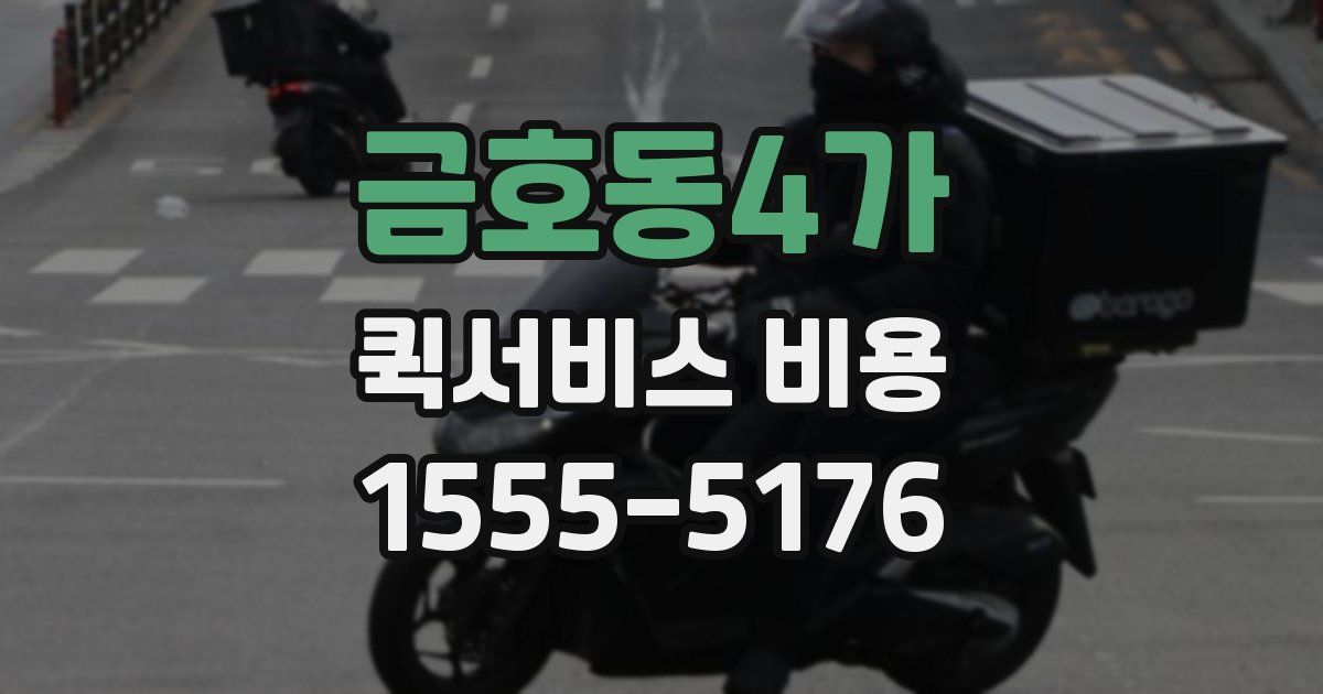 금호동4가 퀵서비스 비용