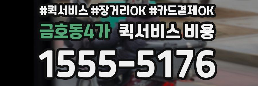 금호동4가 퀵서비스 비용