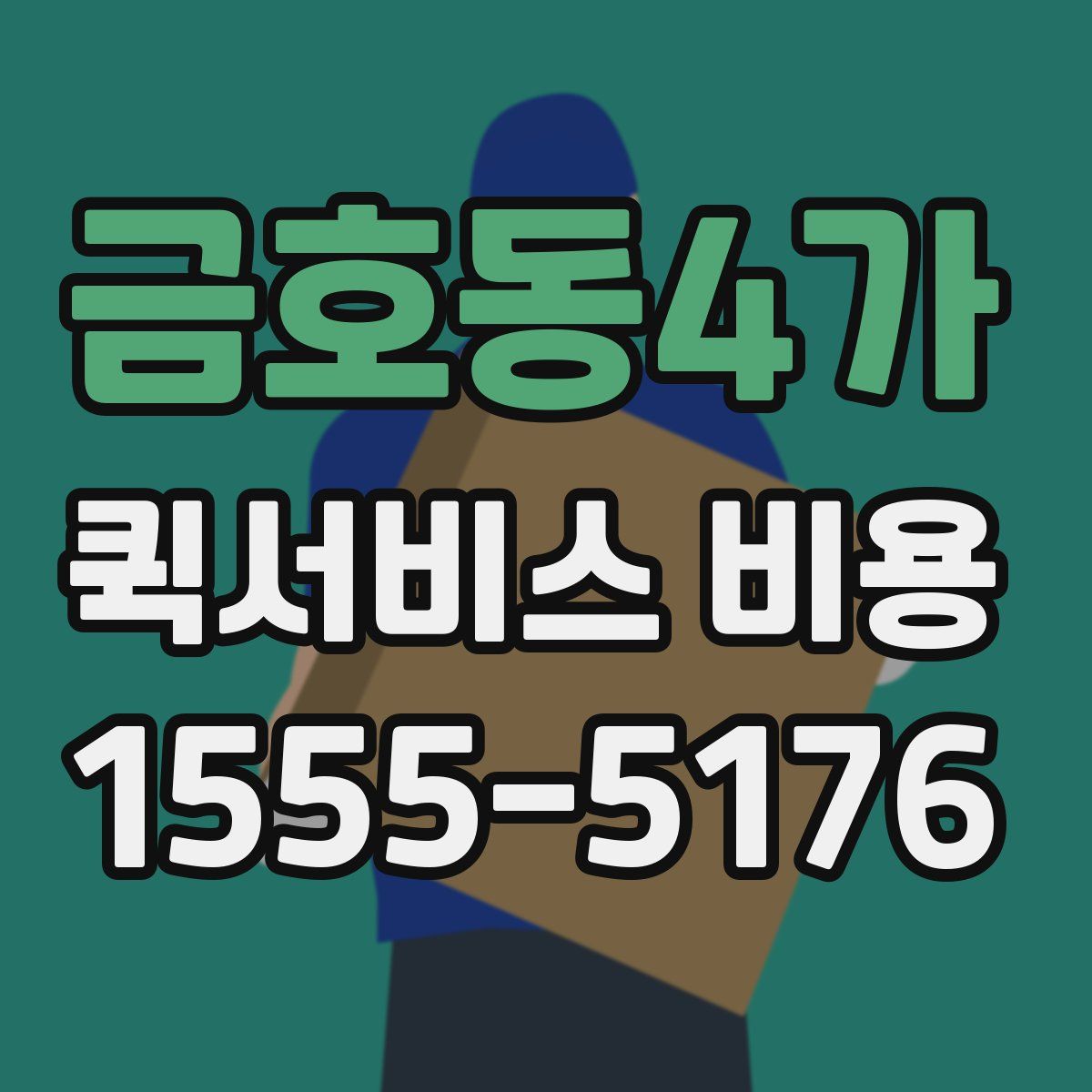 금호동4가 퀵서비스 비용