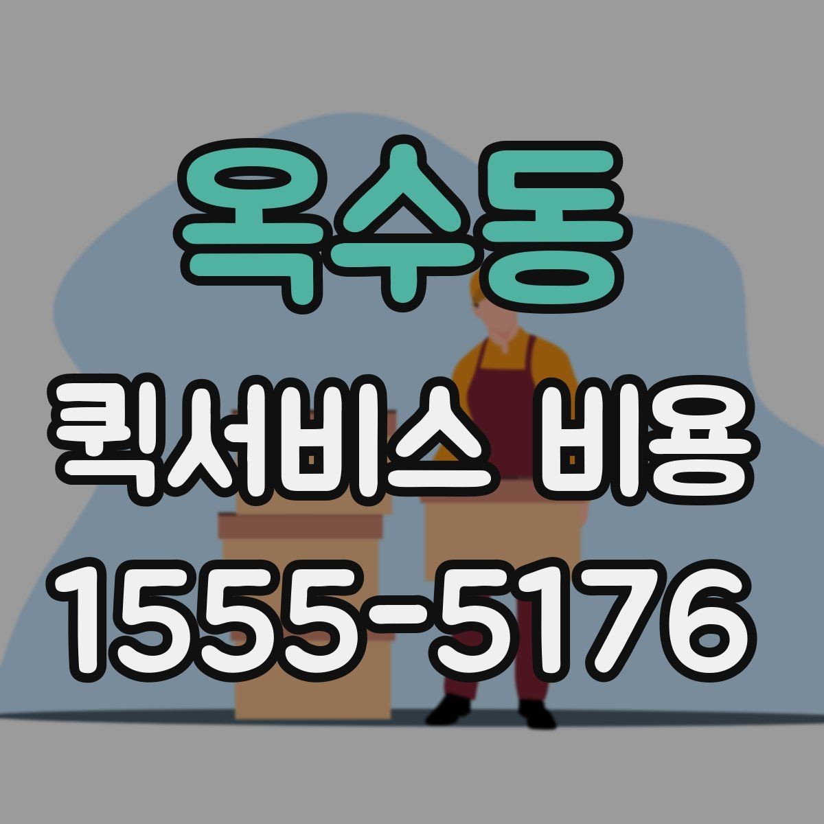 옥수동 퀵서비스 비용 기준으로 업체 선택하는 방법