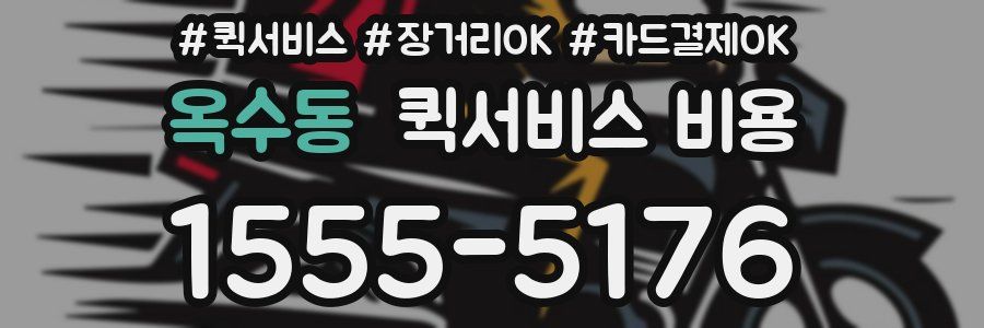 옥수동 퀵서비스 비용