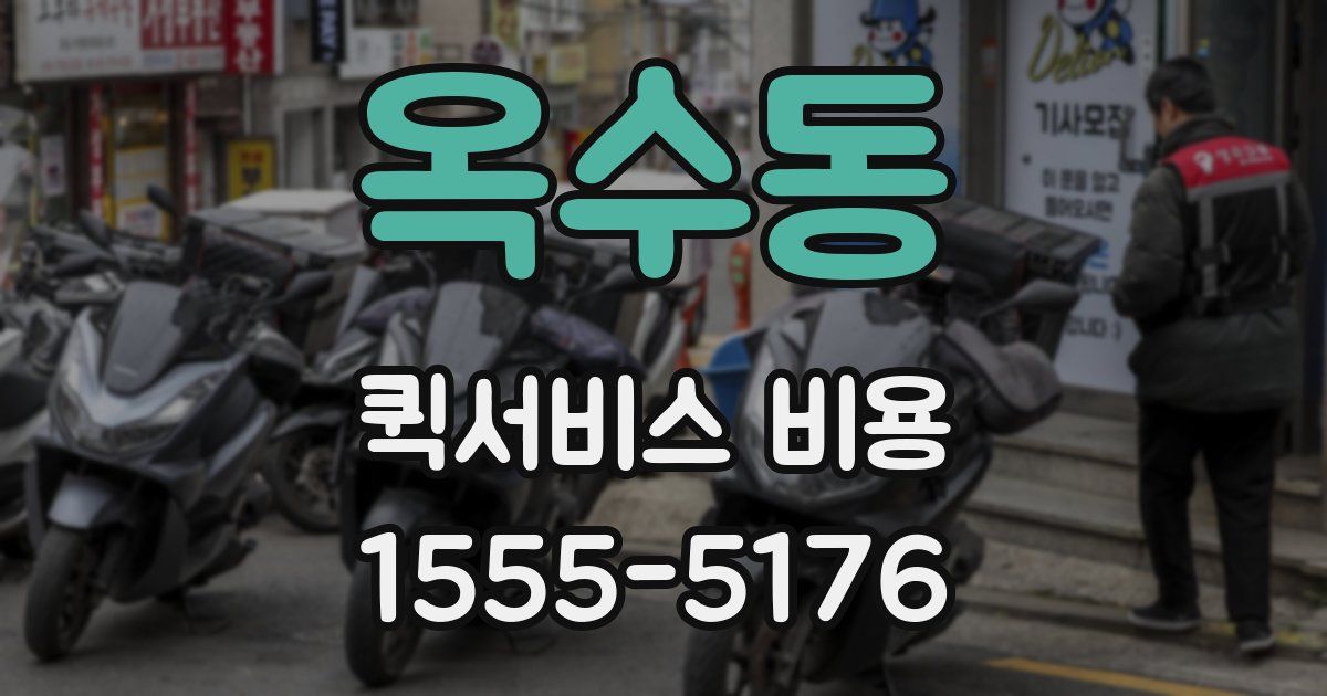 옥수동 퀵서비스 비용