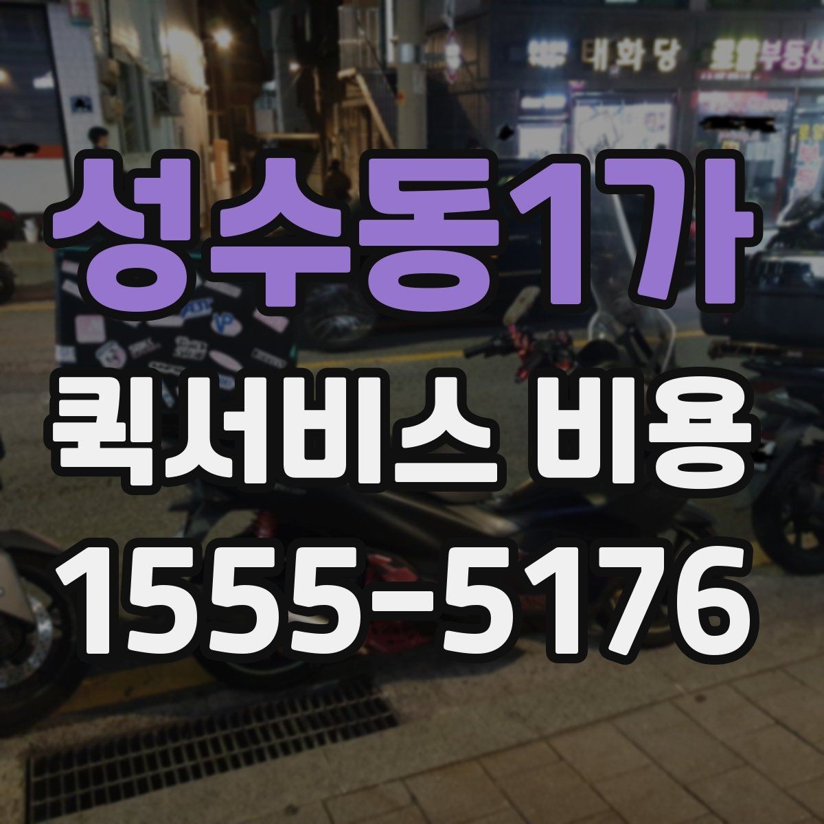 성수동1가 퀵서비스 비용 산정 시 자주 나오는 항목