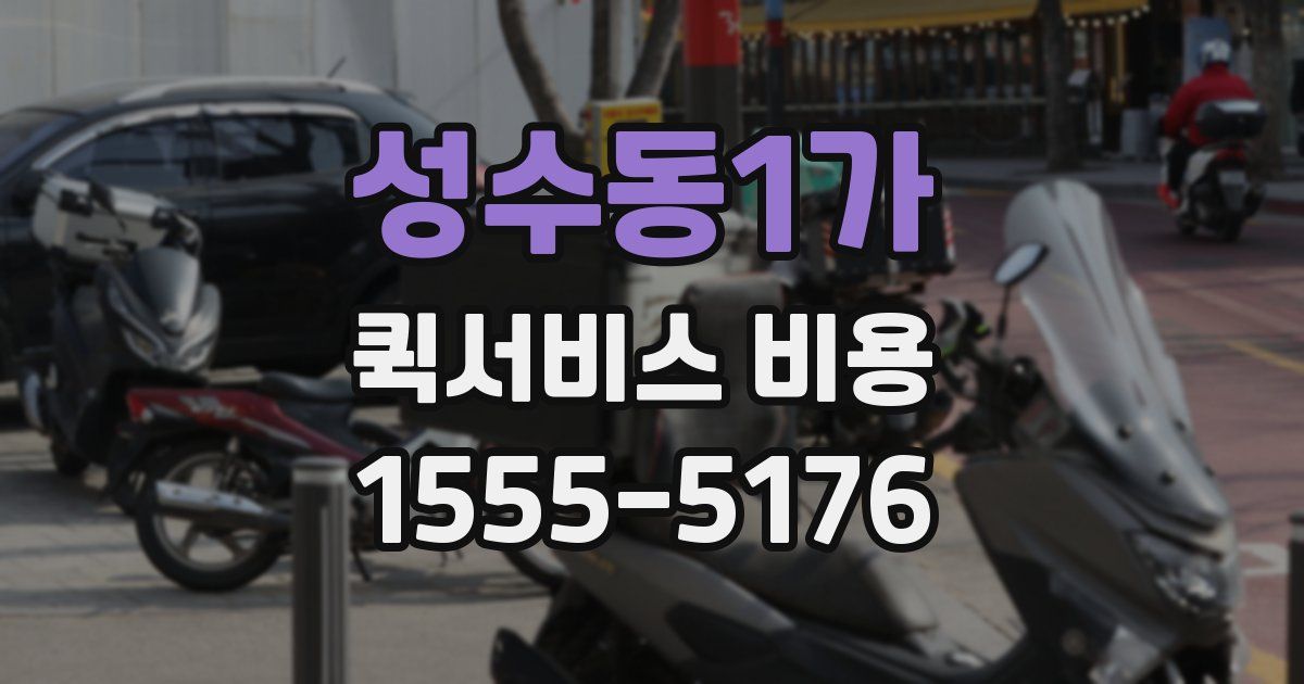 성수동1가 퀵서비스 비용