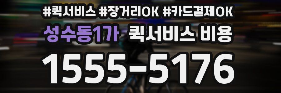 성수동1가 퀵서비스 비용