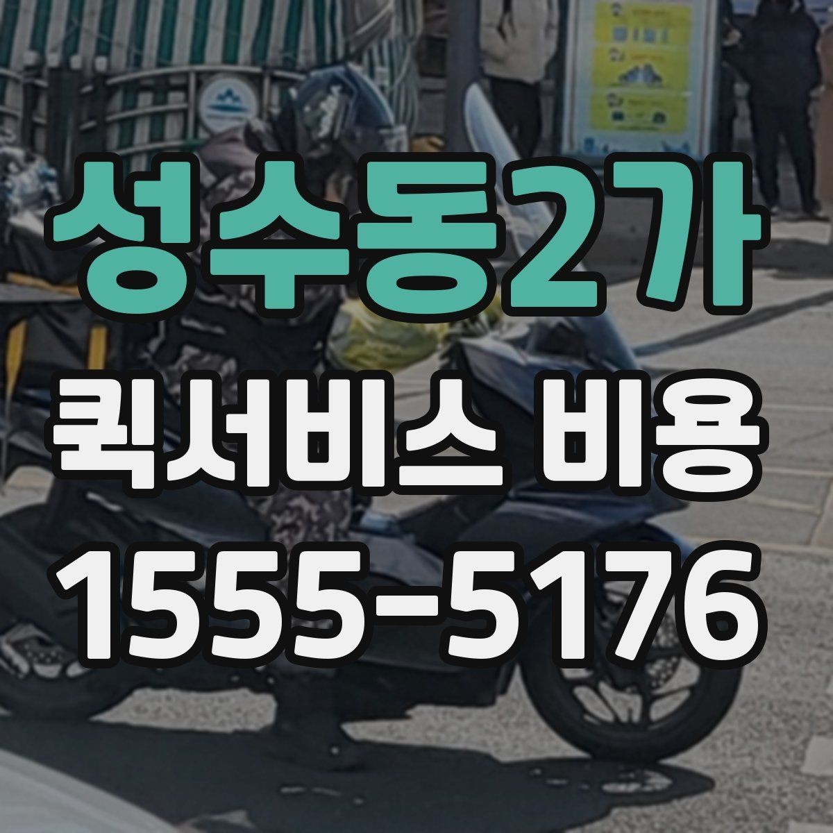 성수동2가 퀵서비스 비용 안내를 볼 때 유의할 점