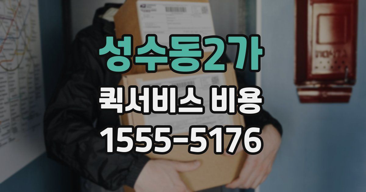 성수동2가 퀵서비스 비용