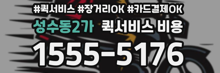 성수동2가 퀵서비스 비용