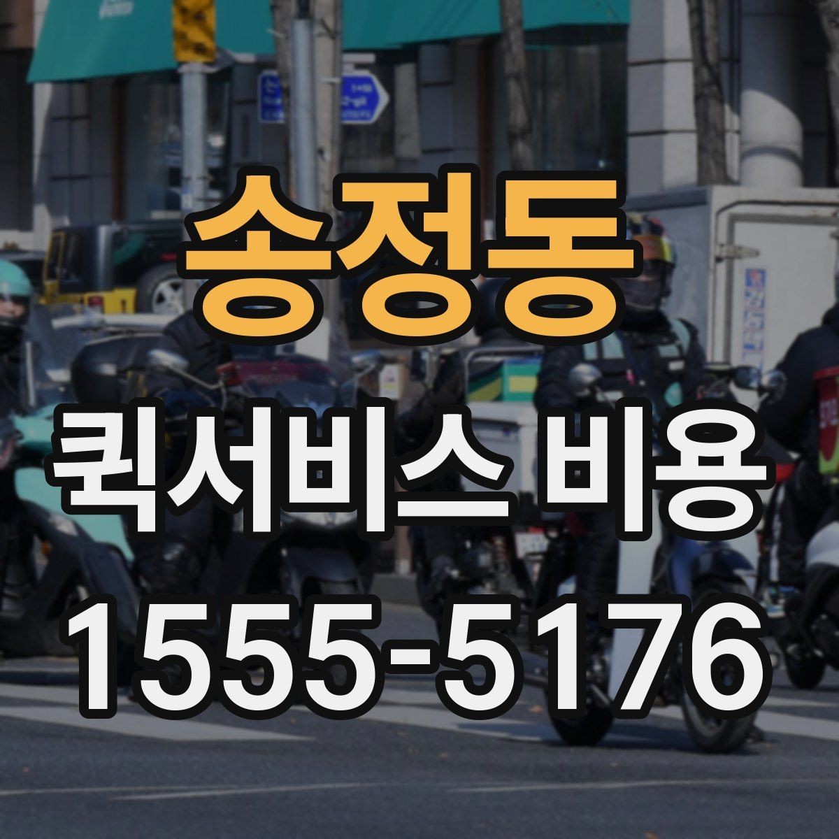 송정동 퀵서비스 비용 비교 전에 알아야 할 서비스 차이