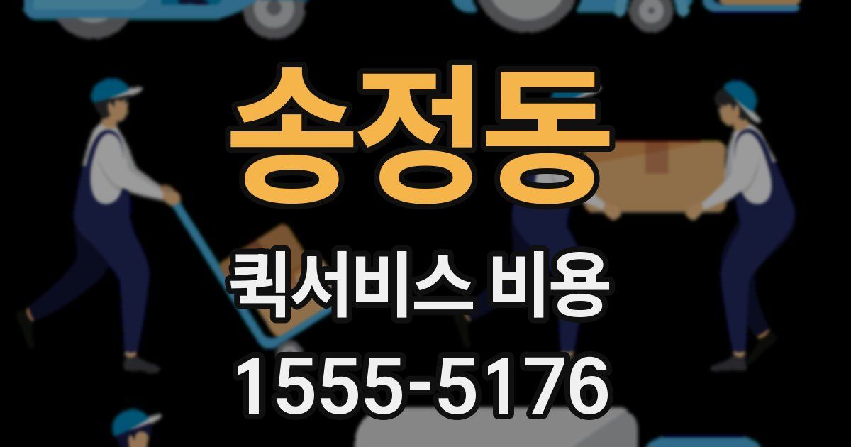 송정동 퀵서비스 비용