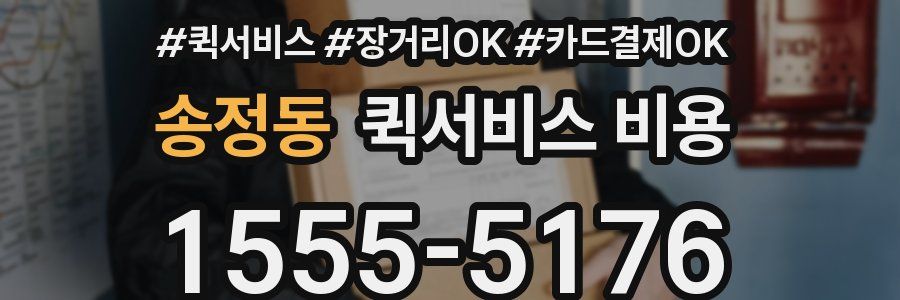 송정동 퀵서비스 비용