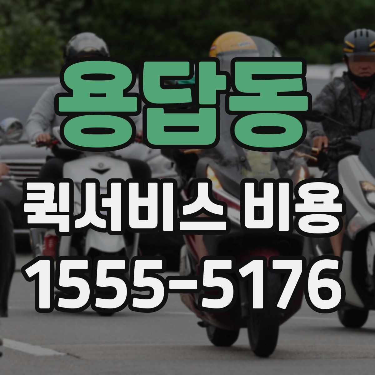 용답동 퀵서비스 비용 계산 전에 알아둘 배달 조건