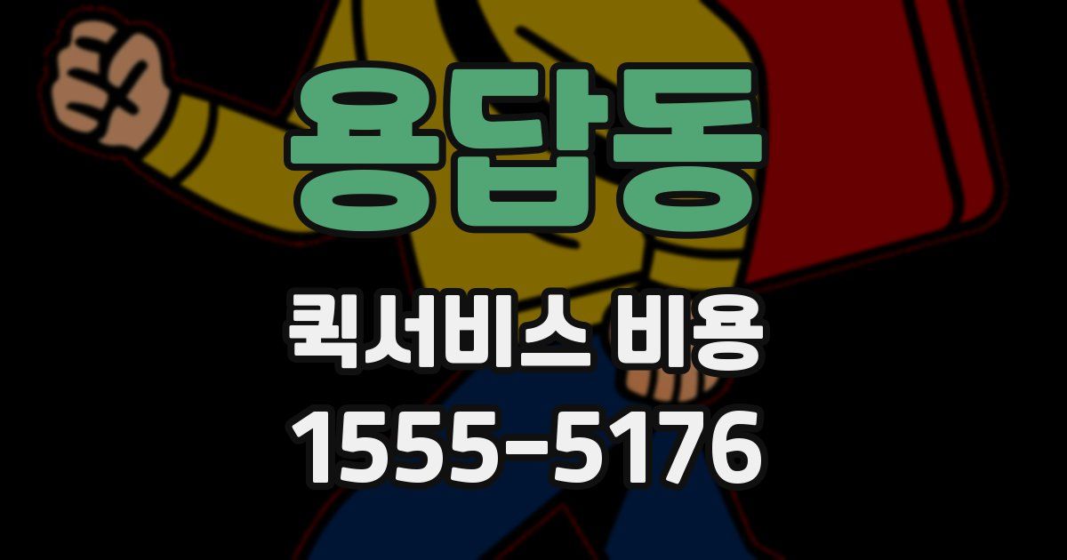 용답동 퀵서비스 비용