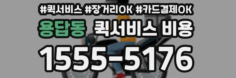 용답동 퀵서비스 비용