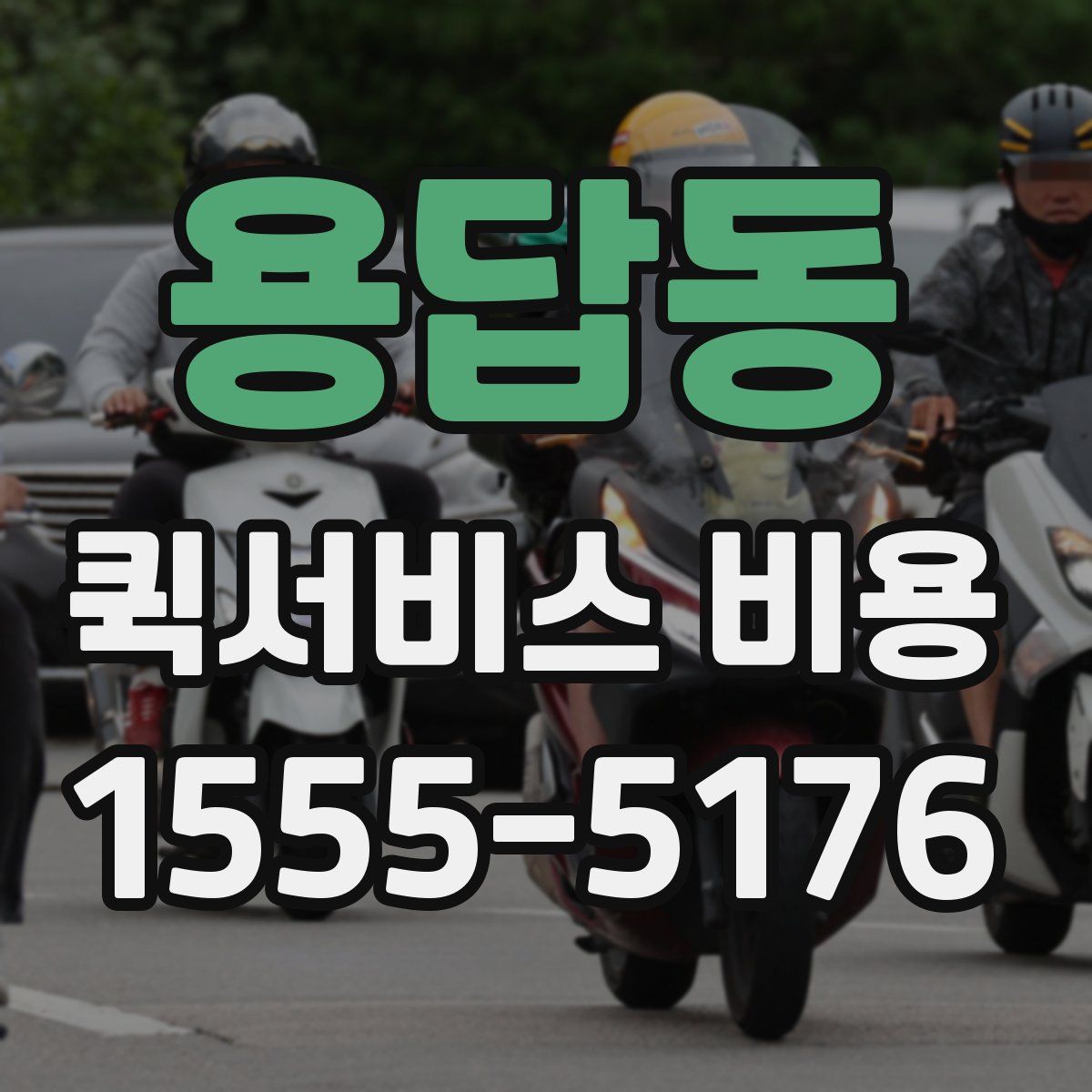 용답동 퀵서비스 비용