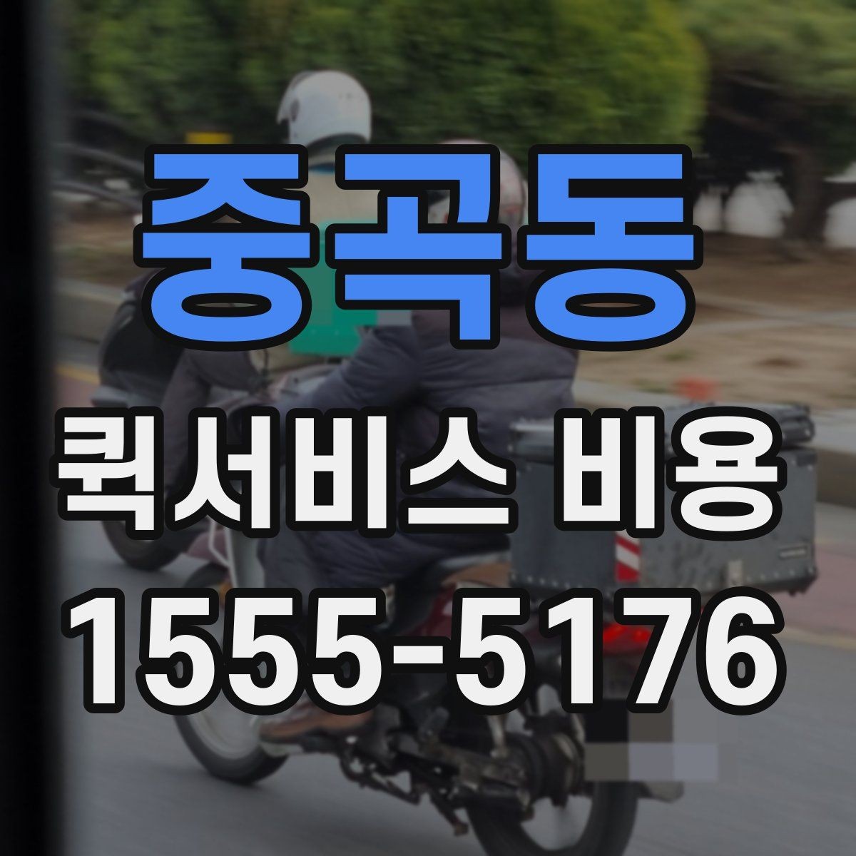 중곡동 퀵서비스 비용 비교에서 놓치기 쉬운 요소