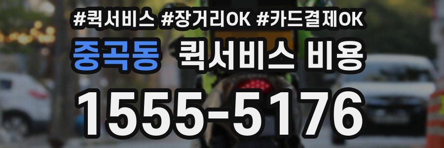 중곡동 퀵서비스 비용