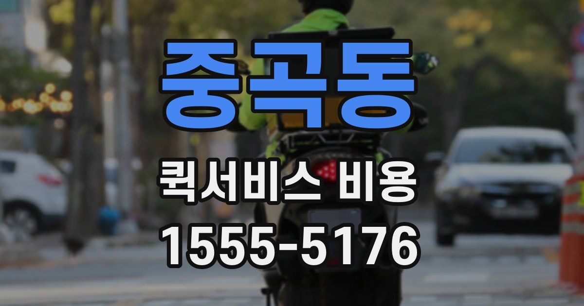 중곡동 퀵서비스 비용