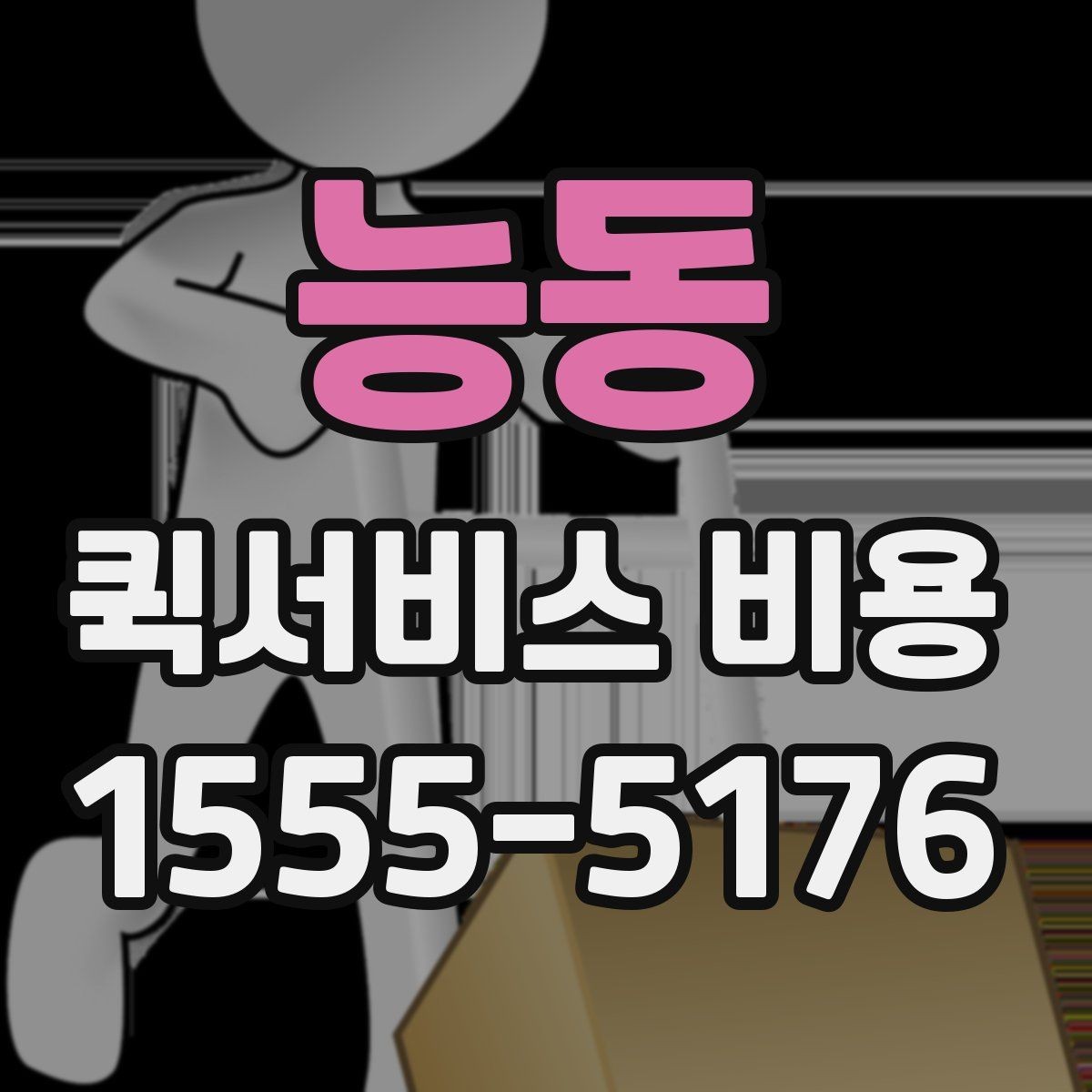 능동 퀵서비스 비용 예산 잡을 때 참고할 부분