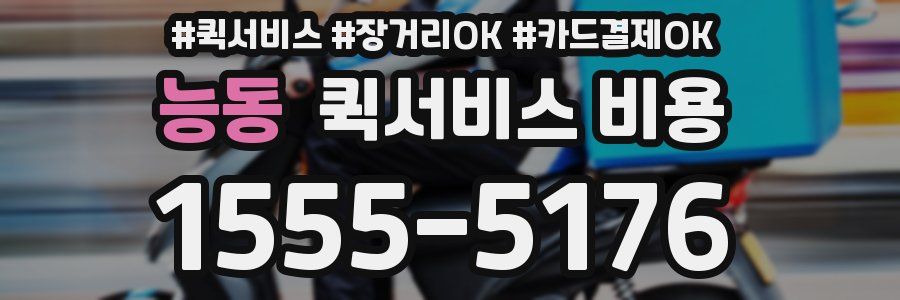 능동 퀵서비스 비용