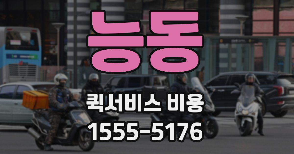 능동 퀵서비스 비용