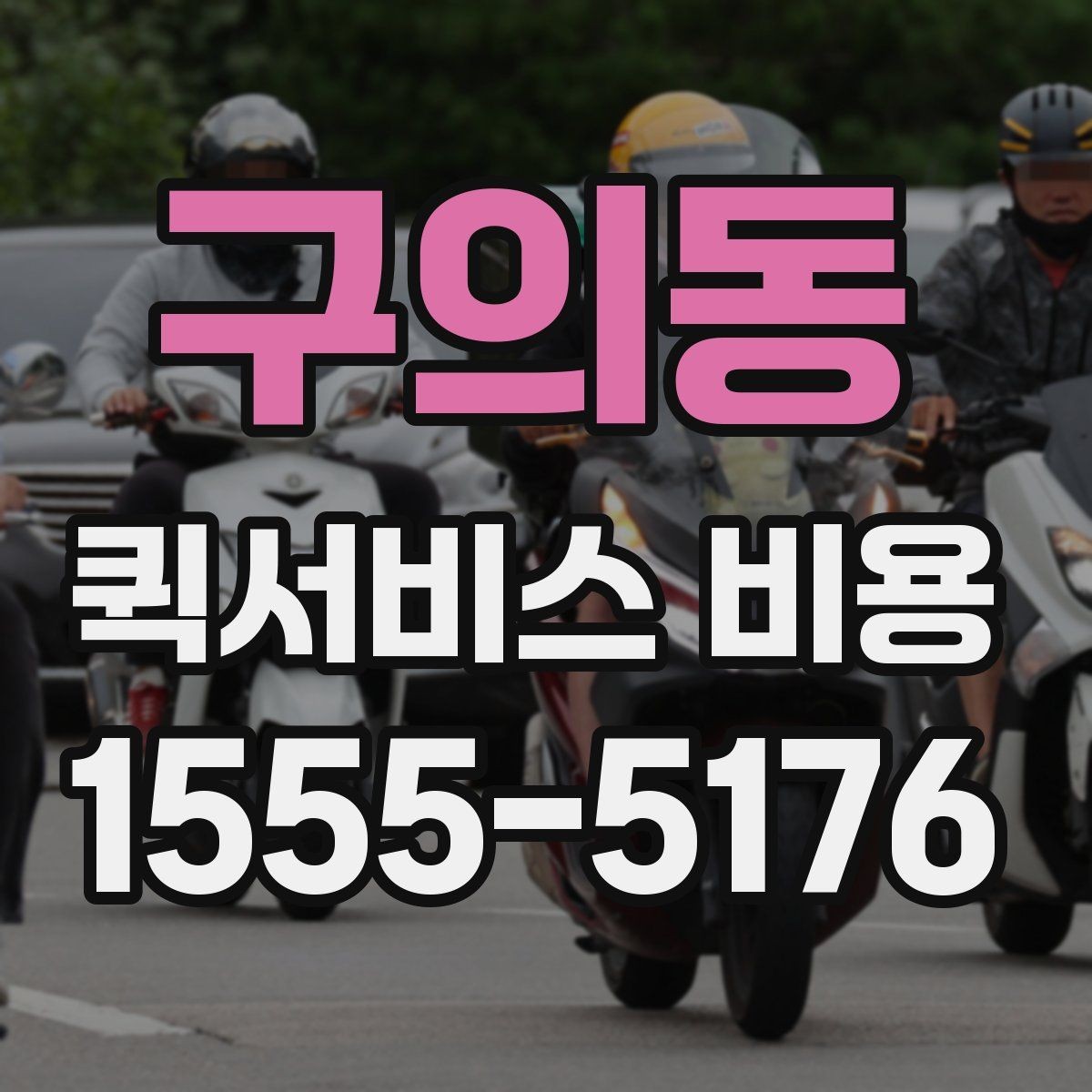 구의동 퀵서비스 비용 기준으로 업체 선택하는 방법