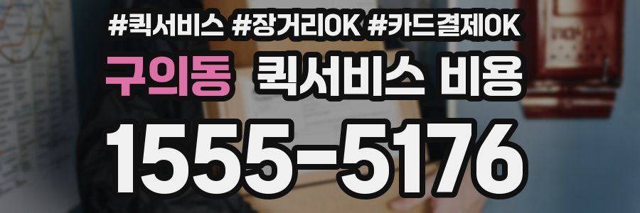 구의동 퀵서비스 비용