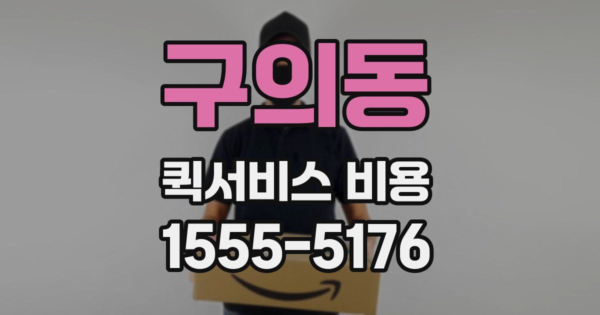 구의동 퀵서비스 비용